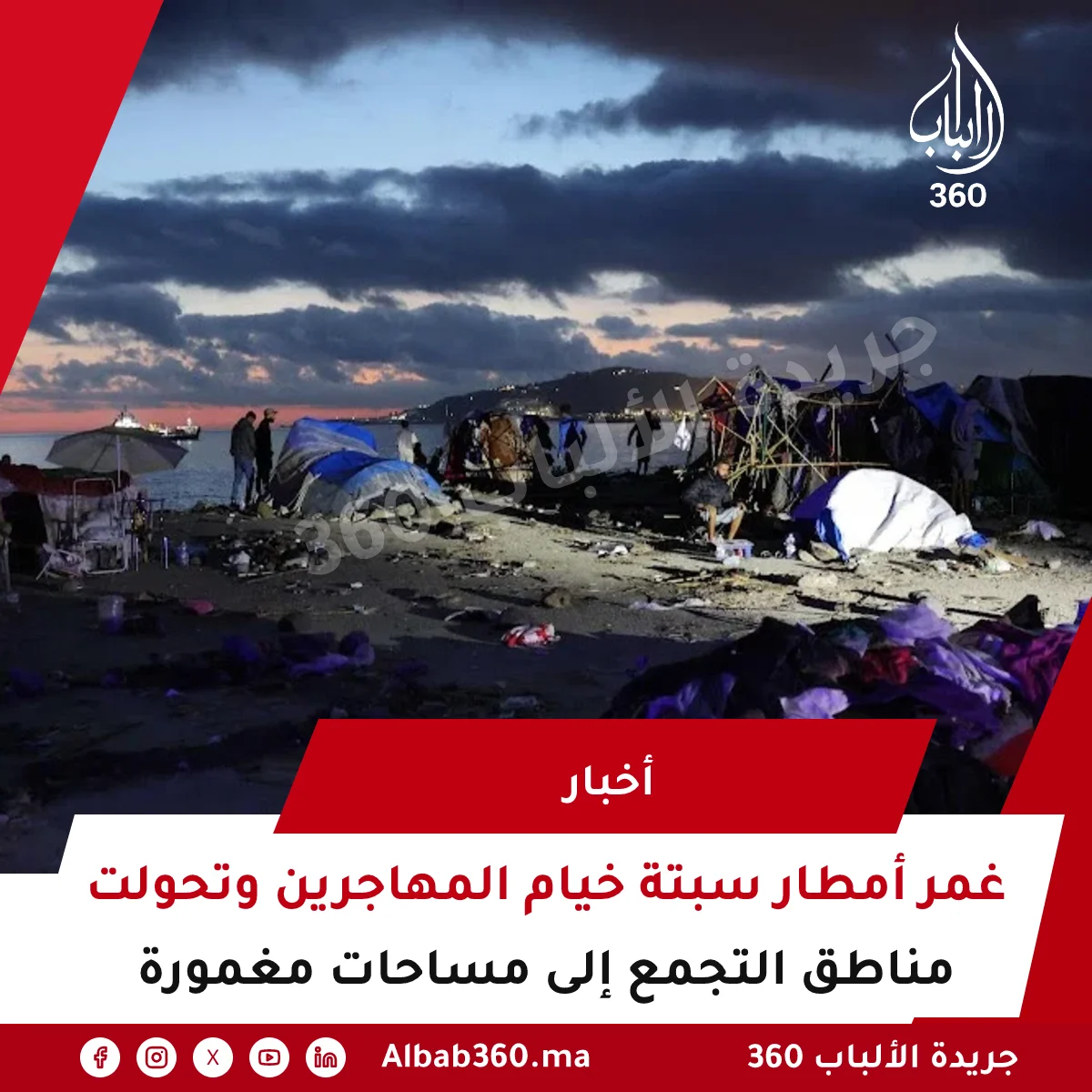 غمر أمطار سبتة خيام المهاجرين وتحولت مناطق التجمع إلى مساحات مغمورة