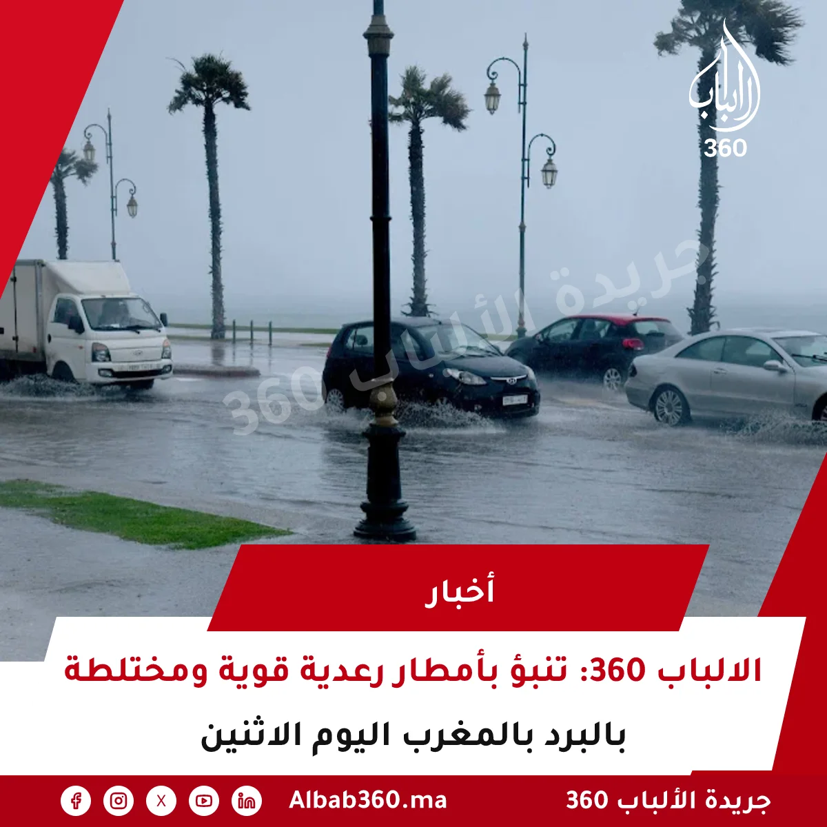 الالباب 360: تنبؤ بأمطار رعدية قوية ومختلطة بالبرد بالمغرب اليوم الاثنين