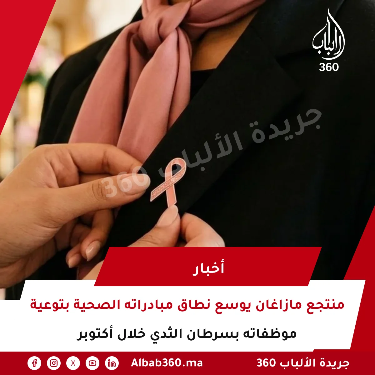 منتجع مازاغان يوسع نطاق مبادراته الصحية بتوعية موظفاته بسرطان الثدي خلال أكتوبر
