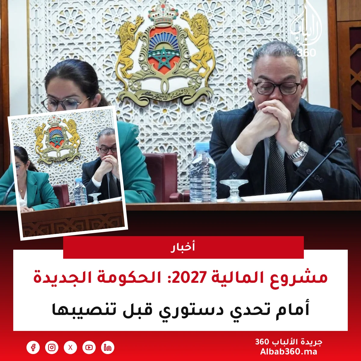 مشروع المالية 2027: الحكومة الجديدة أمام تحدي دستوري قبل تنصيبها