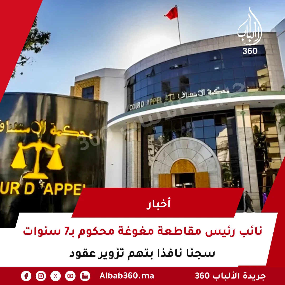 نائب رئيس مقاطعة مغوغة محكوم بـ7 سنوات سجنا نافذا بتهم تزوير عقود