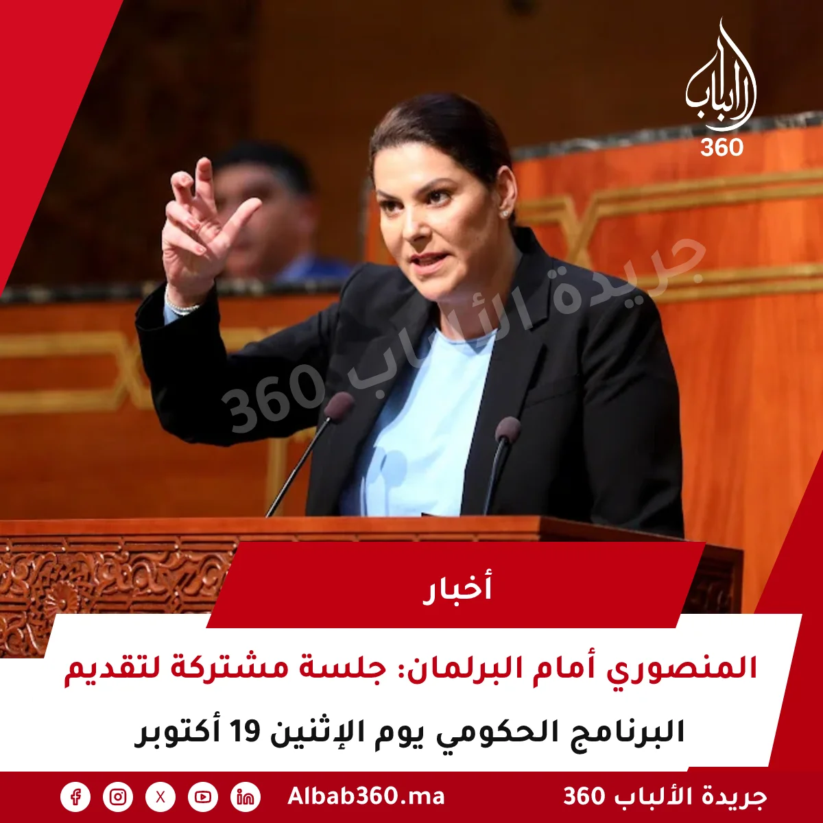المنصوري أمام البرلمان: جلسة مشتركة لتقديم البرنامج الحكومي يوم الإثنين 19 أكتوبر