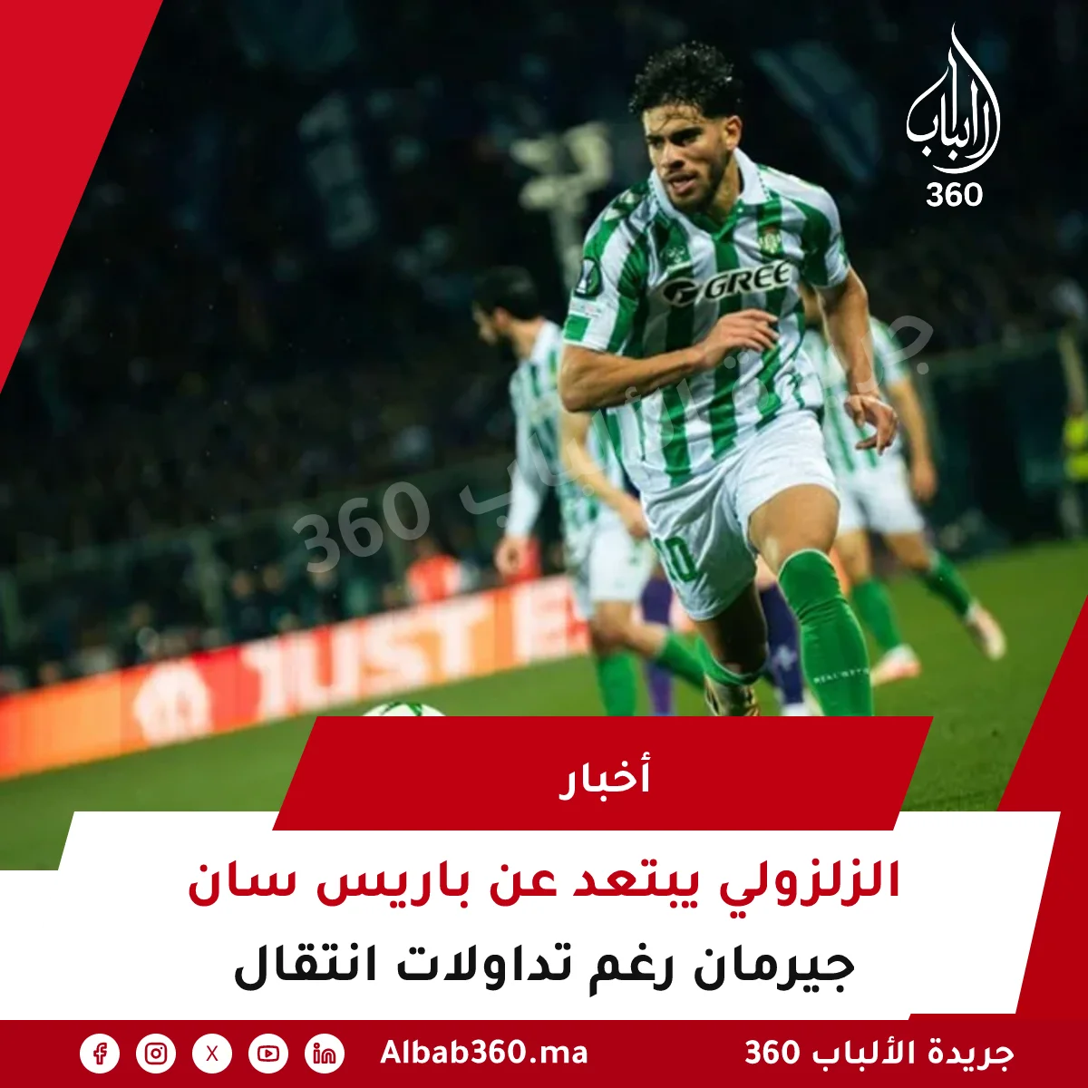 الزلزولي يبتعد عن باريس سان جيرمان رغم تداولات انتقال