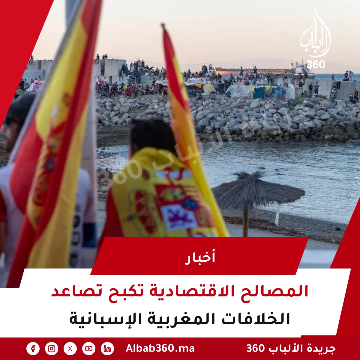 المصالح الاقتصادية تكبح تصاعد الخلافات المغربية الإسبانية
