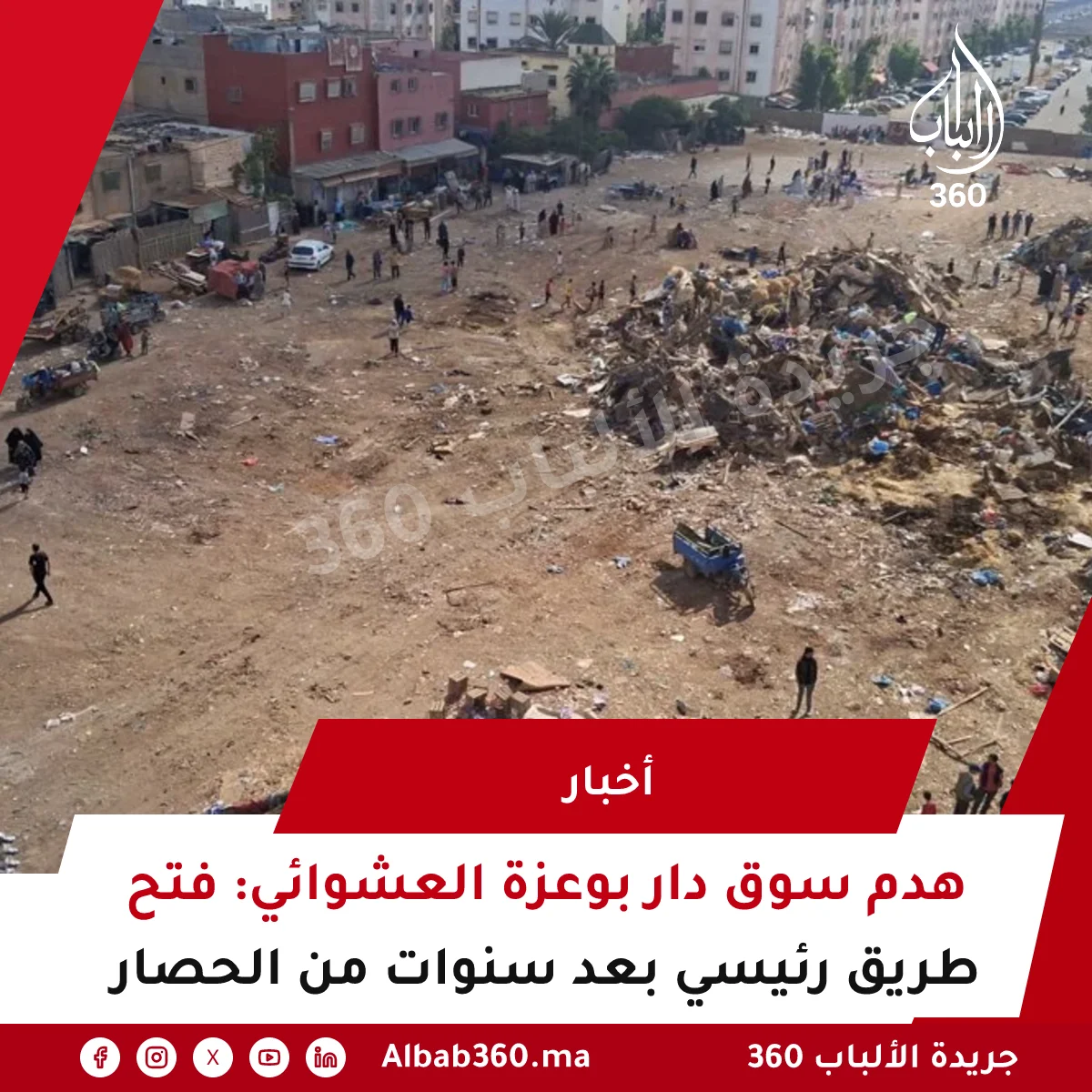 هدم سوق دار بوعزة العشوائي: فتح طريق رئيسي بعد سنوات من الحصار