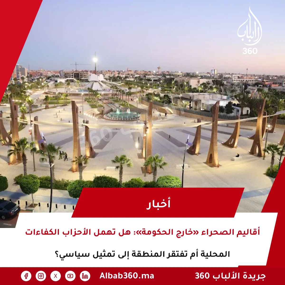 أقاليم الصحراء «خارج الحكومة»: هل تهمل الأحزاب الكفاءات المحلية أم تفتقر المنطقة إلى تمثيل سياسي؟