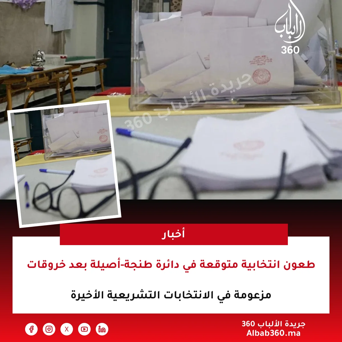 طعون انتخابية متوقعة في دائرة طنجة-أصيلة بعد خروقات مزعومة في الانتخابات التشريعية الأخيرة