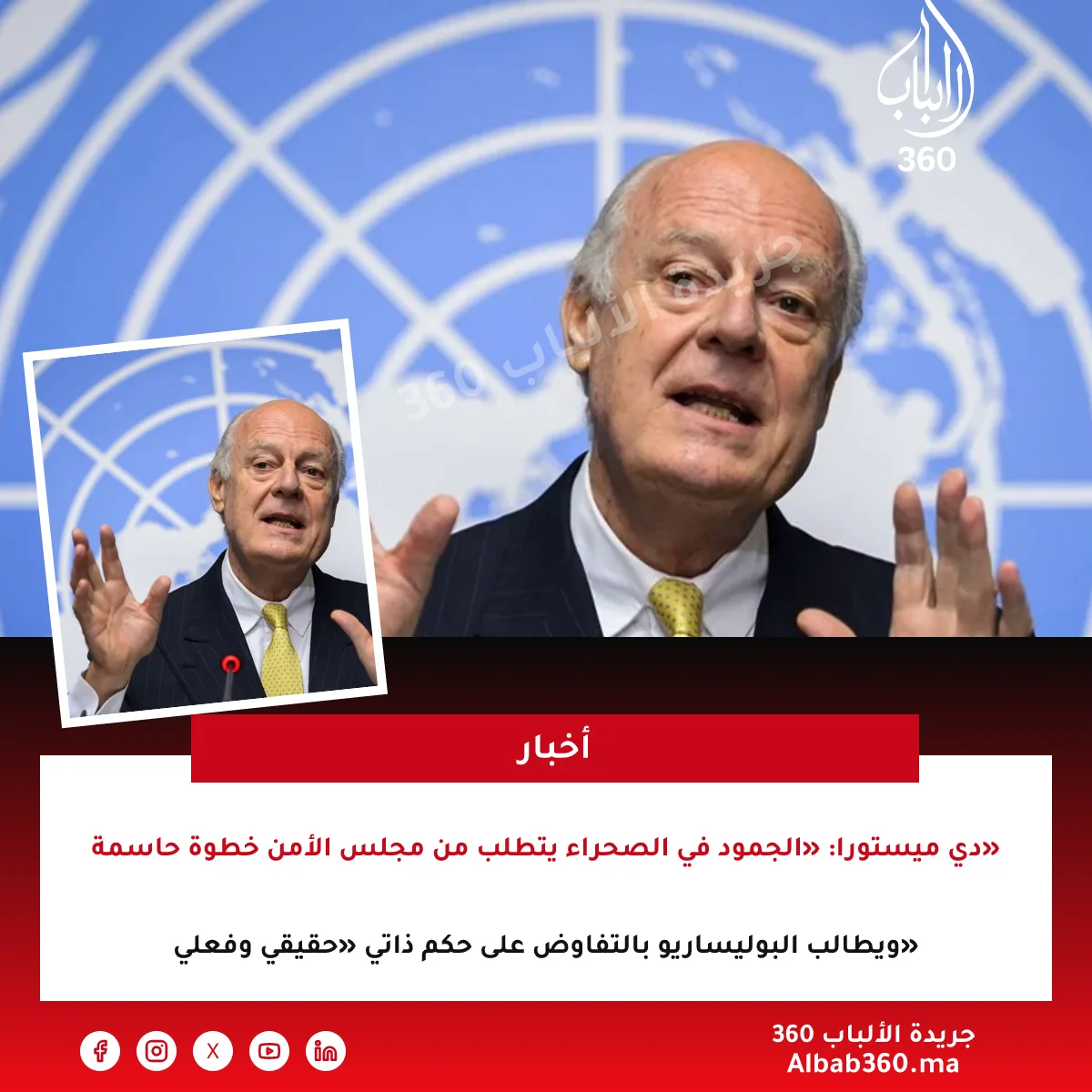 دي ميستورا: «الجمود في الصحراء يتطلب من مجلس الأمن خطوة حاسمة» ويطالب البوليساريو بالتفاوض على حكم ذاتي «حقيقي وفعلي»