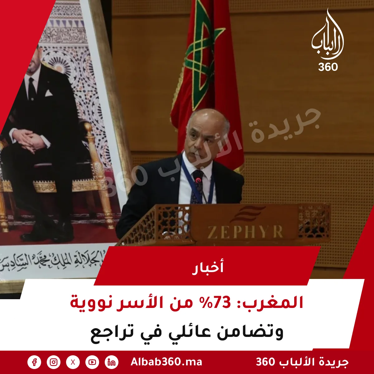 المغرب: 73% من الأسر نووية وتضامن عائلي في تراجع