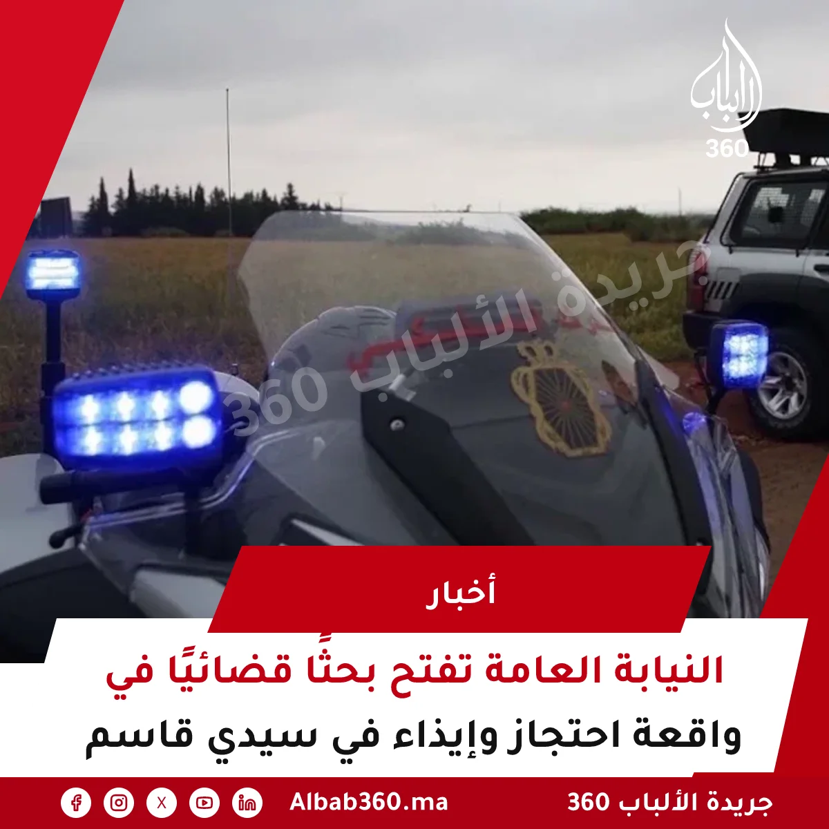 النيابة العامة تفتح بحثًا قضائيًا في واقعة احتجاز وإيذاء في سيدي قاسم