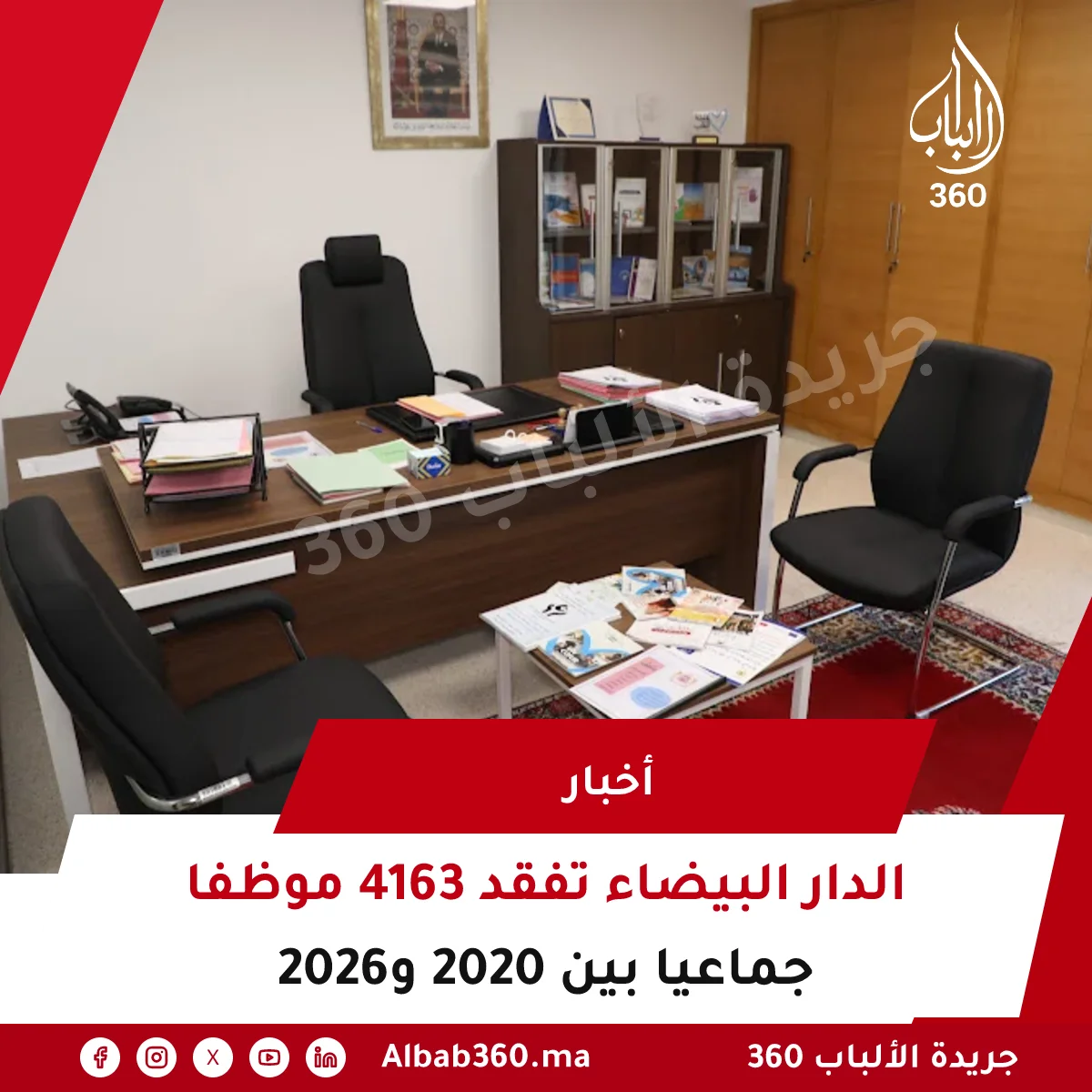 الدار البيضاء تفقد 4163 موظفا جماعيا بين 2020 و2026