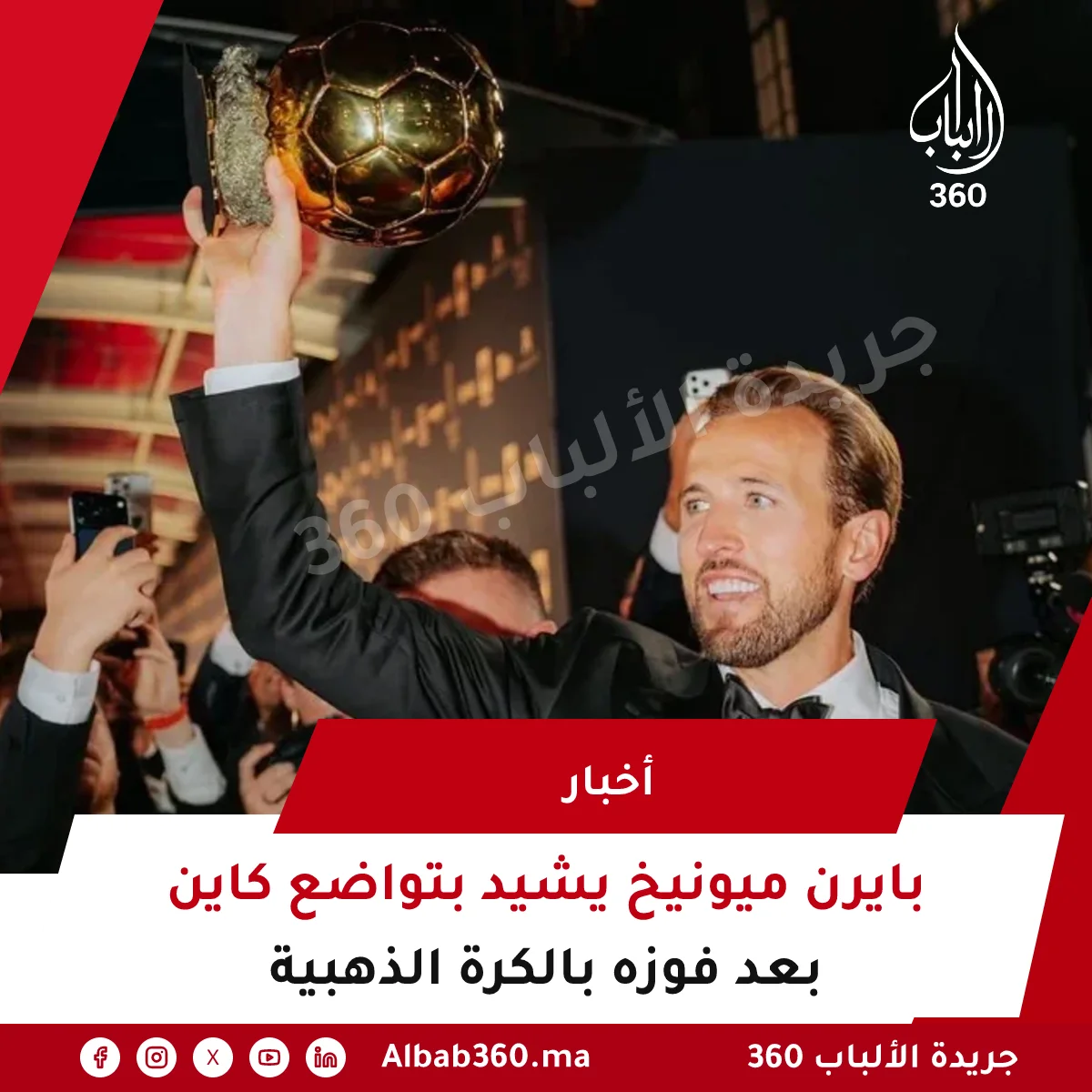 بايرن ميونيخ يشيد بتواضع كاين بعد فوزه بالكرة الذهبية