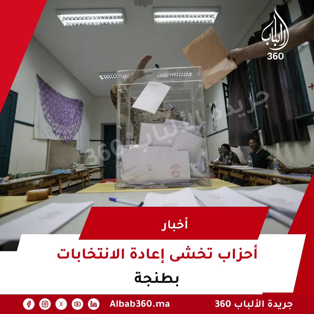 أحزاب تخشى إعادة الانتخابات بطنجة