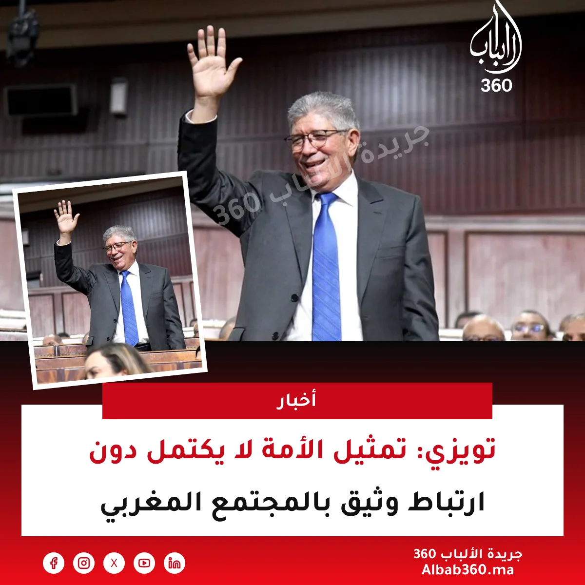 تويزي: تمثيل الأمة لا يكتمل دون ارتباط وثيق بالمجتمع المغربي