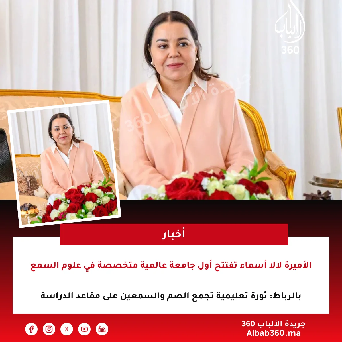 الأميرة لالا أسماء تفتتح أول جامعة عالمية متخصصة في علوم السمع بالرباط: ثورة تعليمية تجمع الصم والسمعين على مقاعد الدراسة