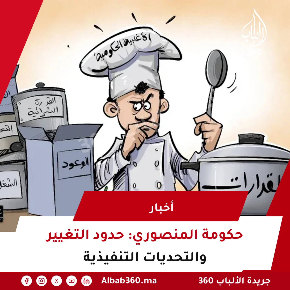 حكومة المنصوري: حدود التغيير والتحديات التنفيذية