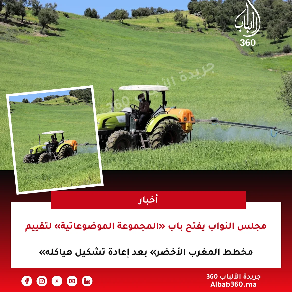 مجلس النواب يفتح باب «المجموعة الموضوعاتية» لتقييم «مخطط المغرب الأخضر» بعد إعادة تشكيل هياكله
