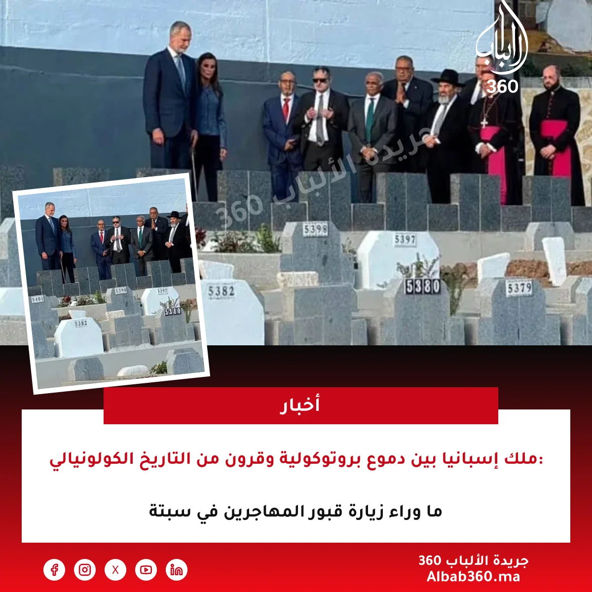 ملك إسبانيا بين دموع بروتوكولية وقرون من التاريخ الكولونيالي: ما وراء زيارة قبور المهاجرين في سبتة