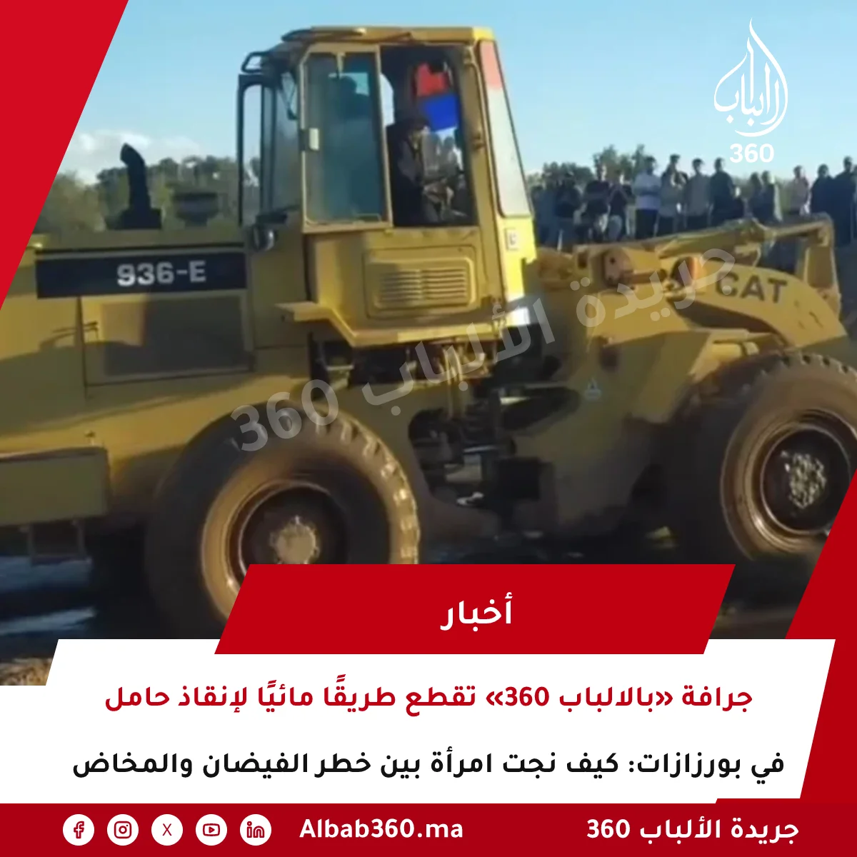 جرافة «بالالباب 360» تقطع طريقًا مائيًا لإنقاذ حامل في بورزازات: كيف نجت امرأة بين خطر الفيضان والمخاض