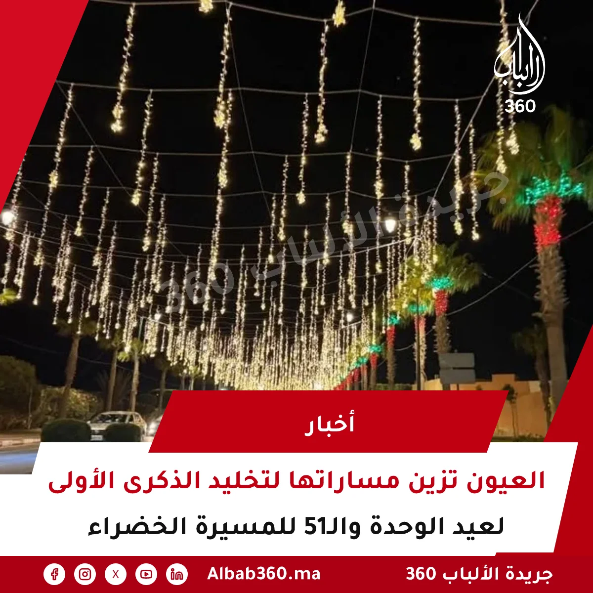 العيون تزين مساراتها لتخليد الذكرى الأولى لعيد الوحدة والـ51 للمسيرة الخضراء