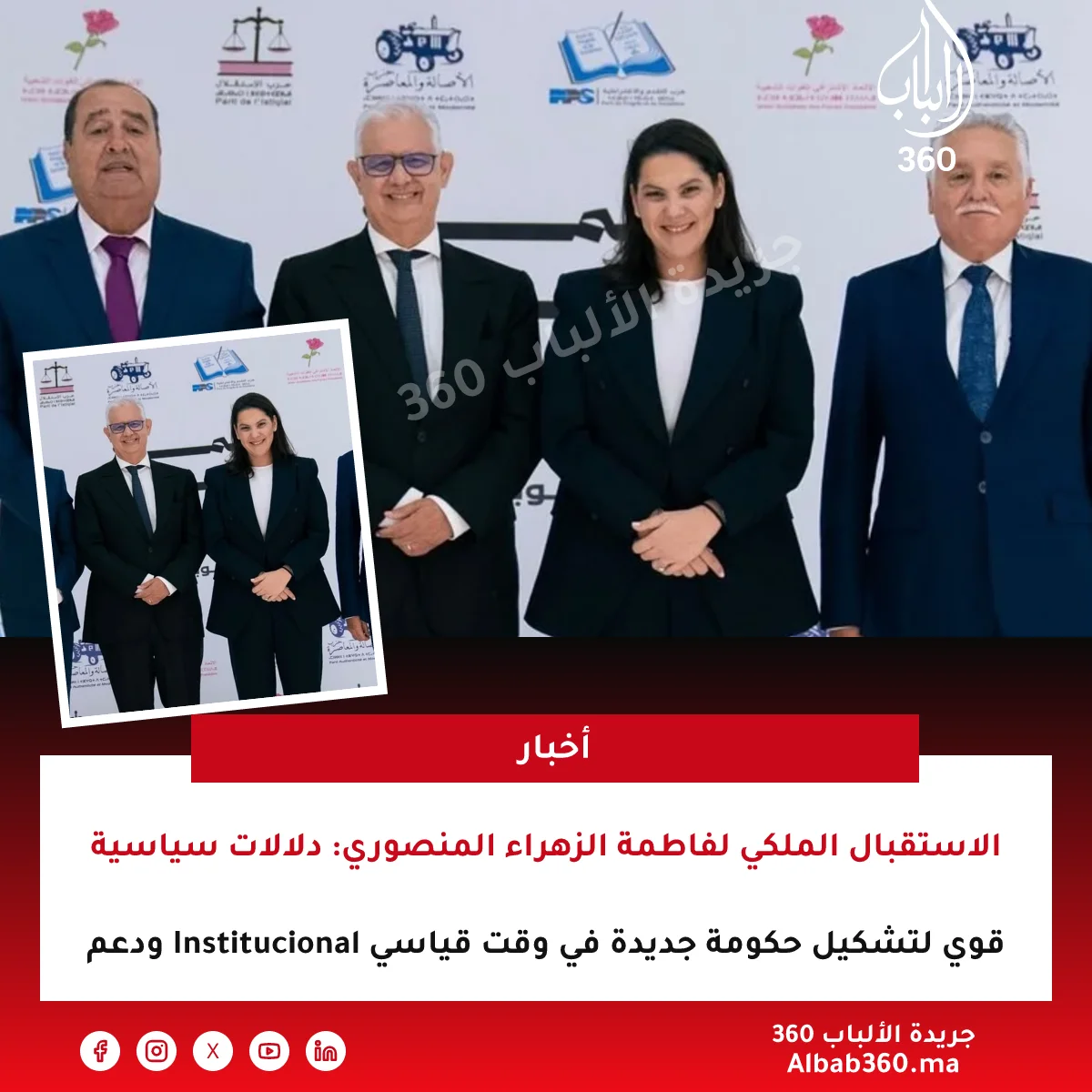 الاستقبال الملكي لفاطمة الزهراء المنصوري: دلالات سياسية ودعم Institucional قوي لتشكيل حكومة جديدة في وقت قياسي