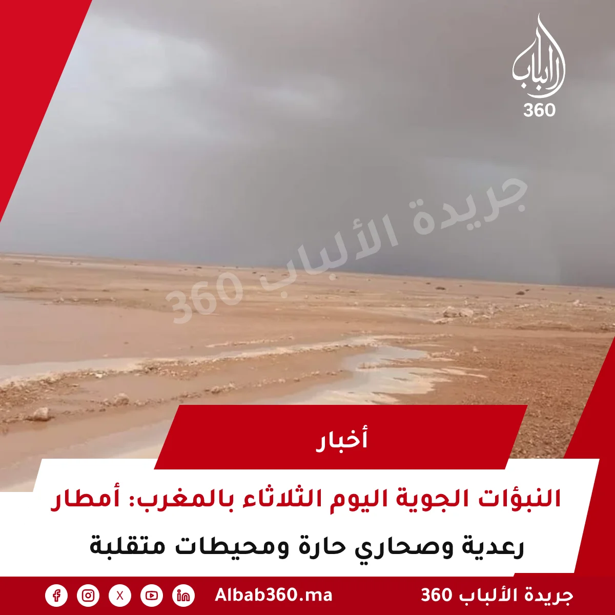 النبؤات الجوية اليوم الثلاثاء بالمغرب: أمطار رعدية وصحاري حارة ومحيطات متقلبة