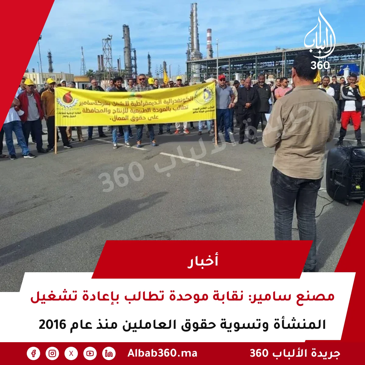مصنع سامير: نقابة موحدة تطالب بإعادة تشغيل المنشأة وتسوية حقوق العاملين منذ عام 2016