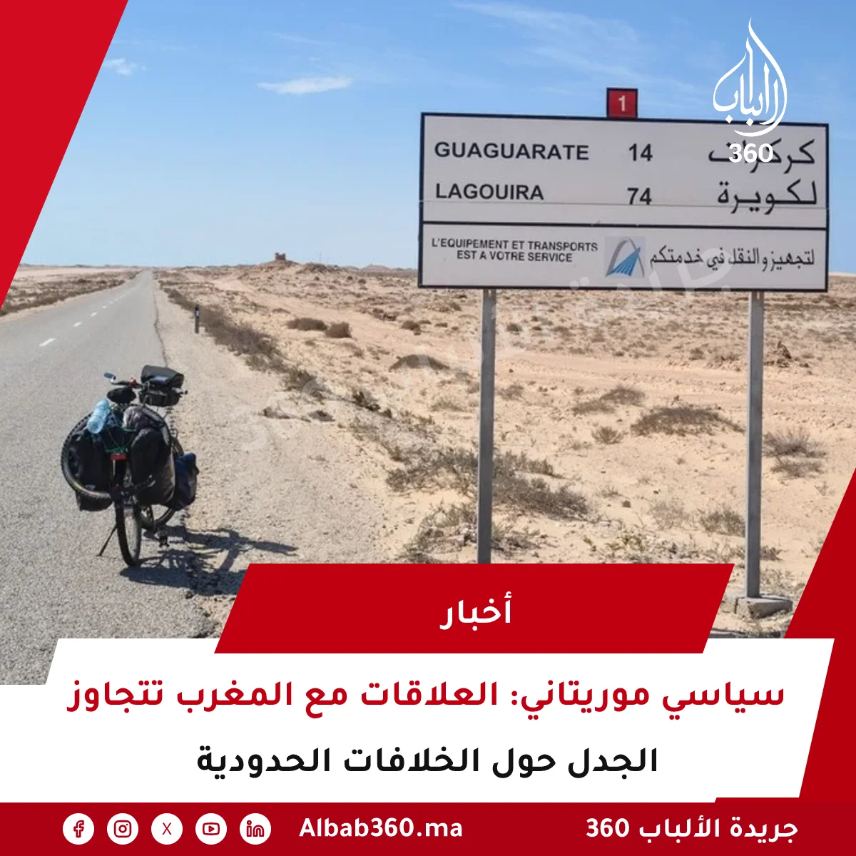 سياسي موريتاني: العلاقات مع المغرب تتجاوز الجدل حول الخلافات الحدودية
