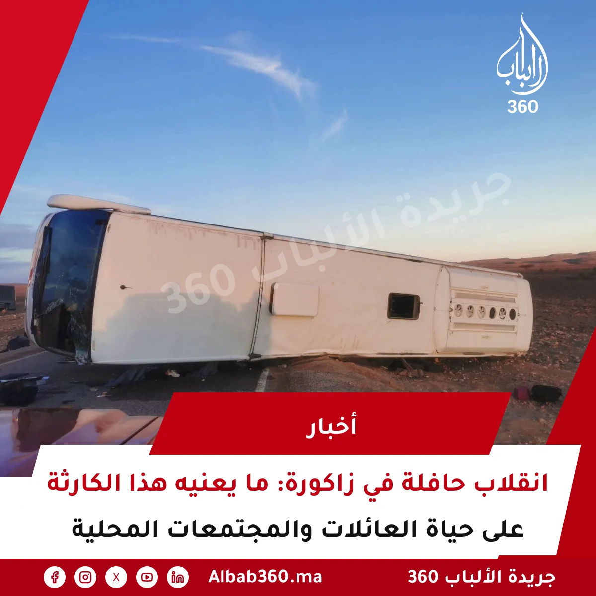 مصرع 4 أشخاص وإصابة 22 آخرين في انقلاب حافلة بإقليم زاكورة