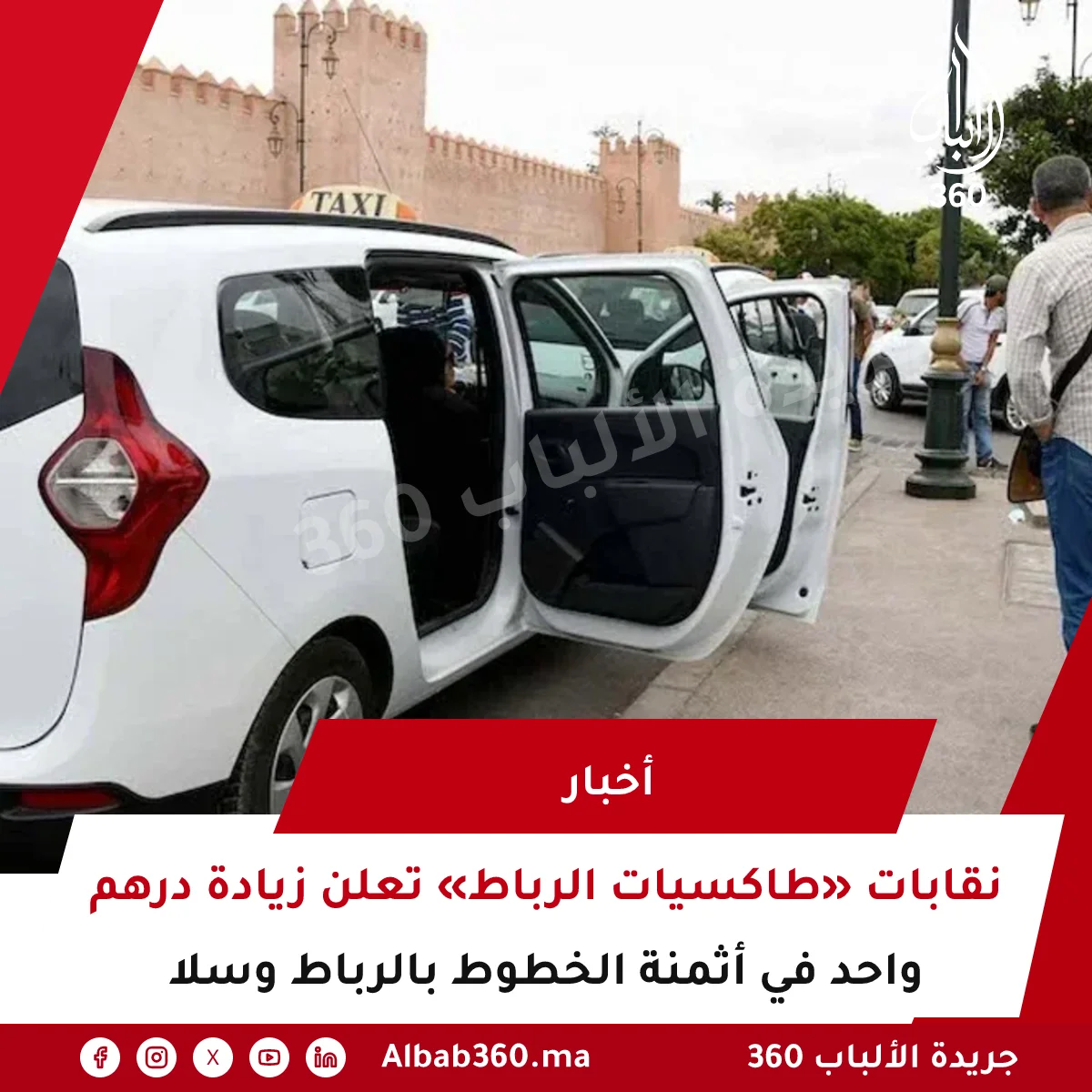 نقابات «طاكسيات الرباط» تعلن زيادة درهم واحد في أثمنة الخطوط بالرباط وسلا