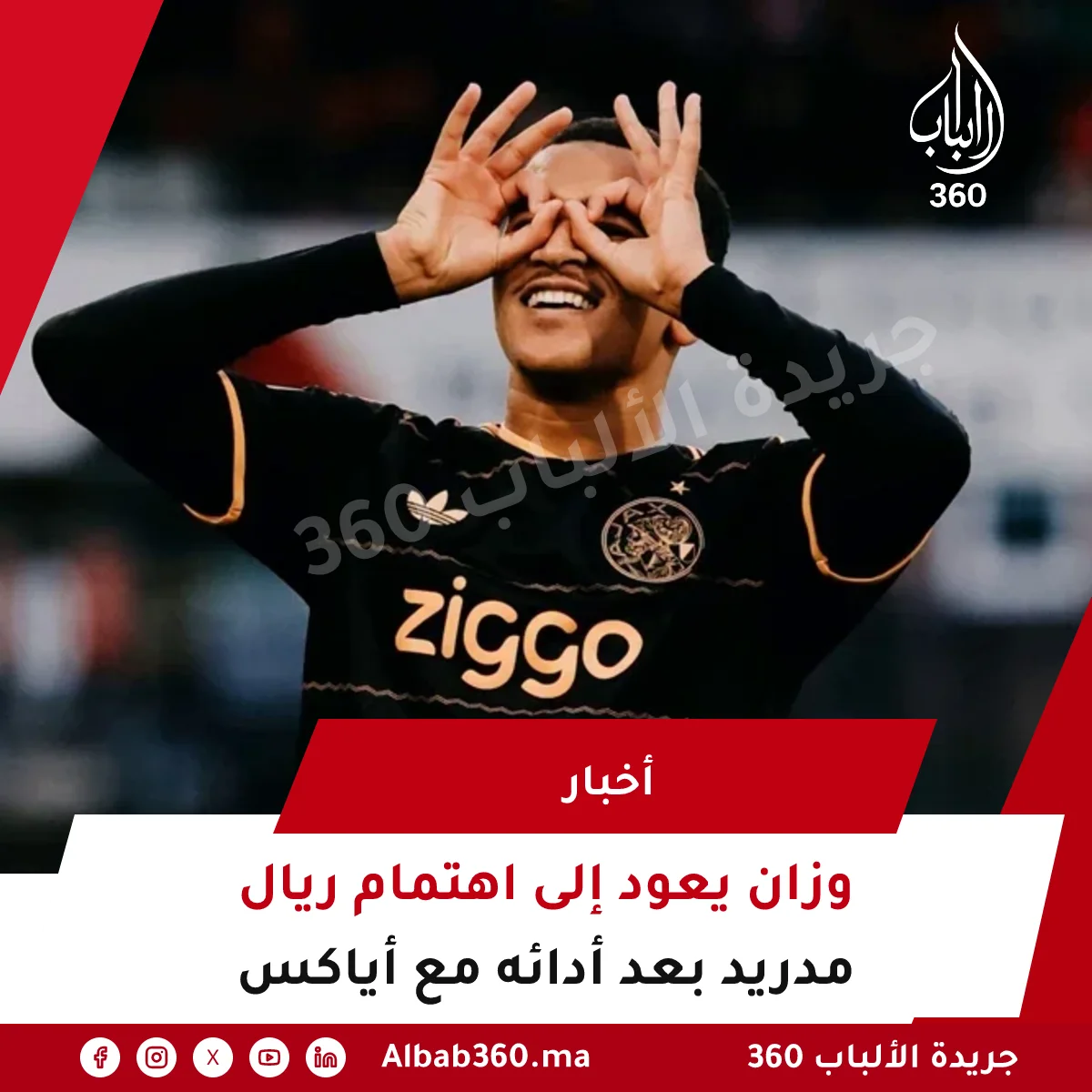 وزان يعود إلى اهتمام ريال مدريد بعد أدائه مع أياكس