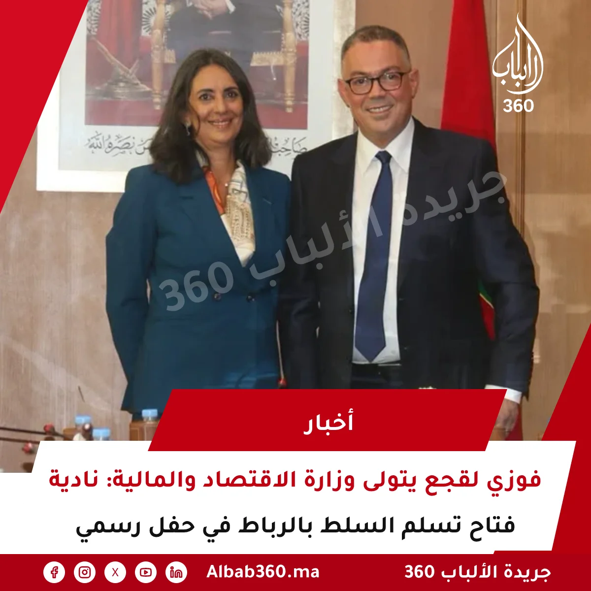 فوزي لقجع يتولى وزارة الاقتصاد والمالية: نادية فتاح تسلم السلط بالرباط في حفل رسمي