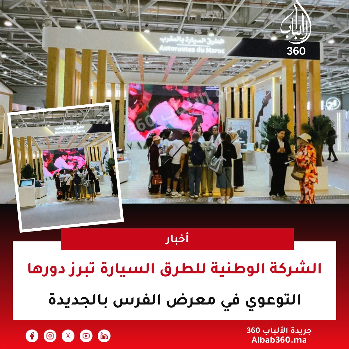 الشركة الوطنية للطرق السيارة تبرز دورها التوعوي في معرض الفرس بالجديدة