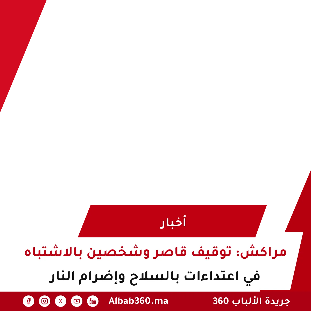 مراكش: توقيف قاصر وشخصين بالاشتباه في اعتداءات بالسلاح وإضرام النار