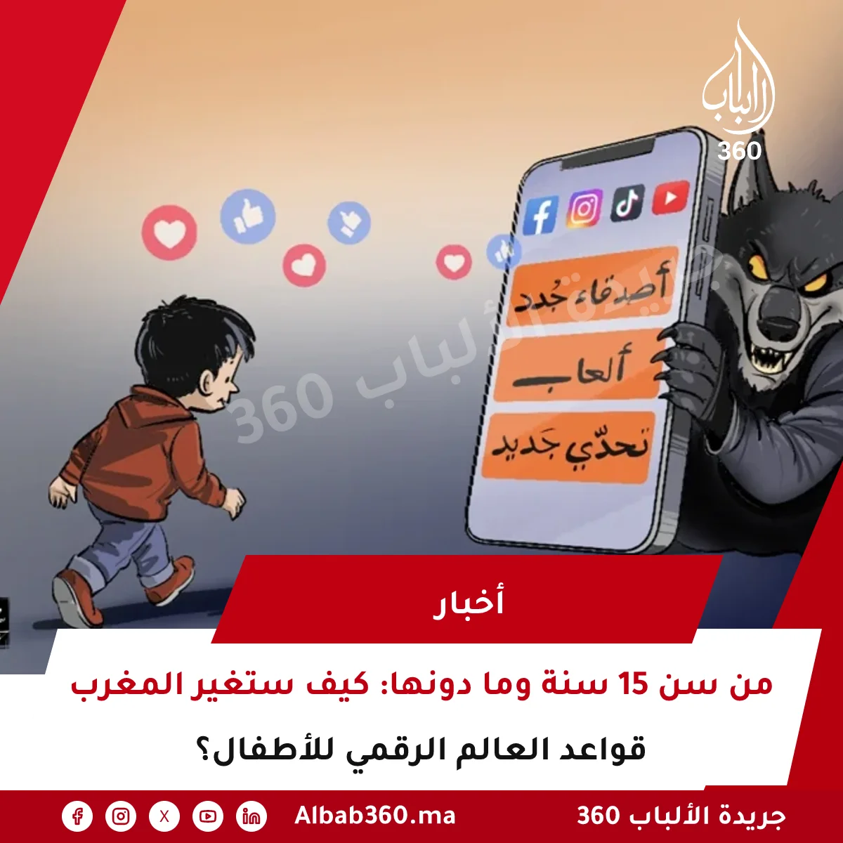 من سن 15 سنة وما دونها: كيف ستغير المغرب قواعد العالم الرقمي للأطفال؟