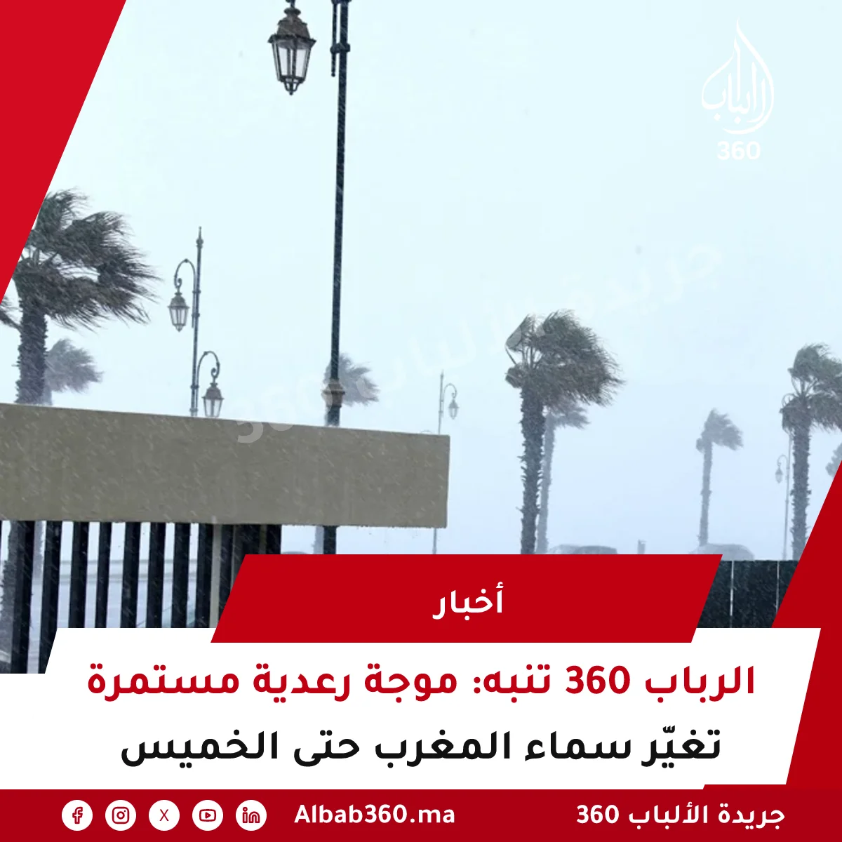 الرباب 360 تنبه: موجة رعدية مستمرة تغيّر سماء المغرب حتى الخميس