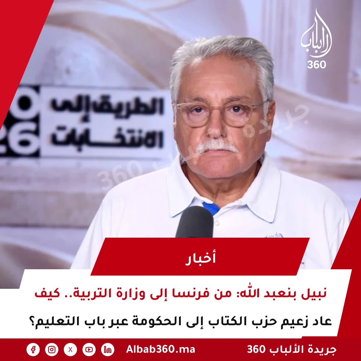 نبيل بنعبد الله: من فرنسا إلى وزارة التربية.. كيف عاد زعيم حزب الكتاب إلى الحكومة عبر باب التعليم؟