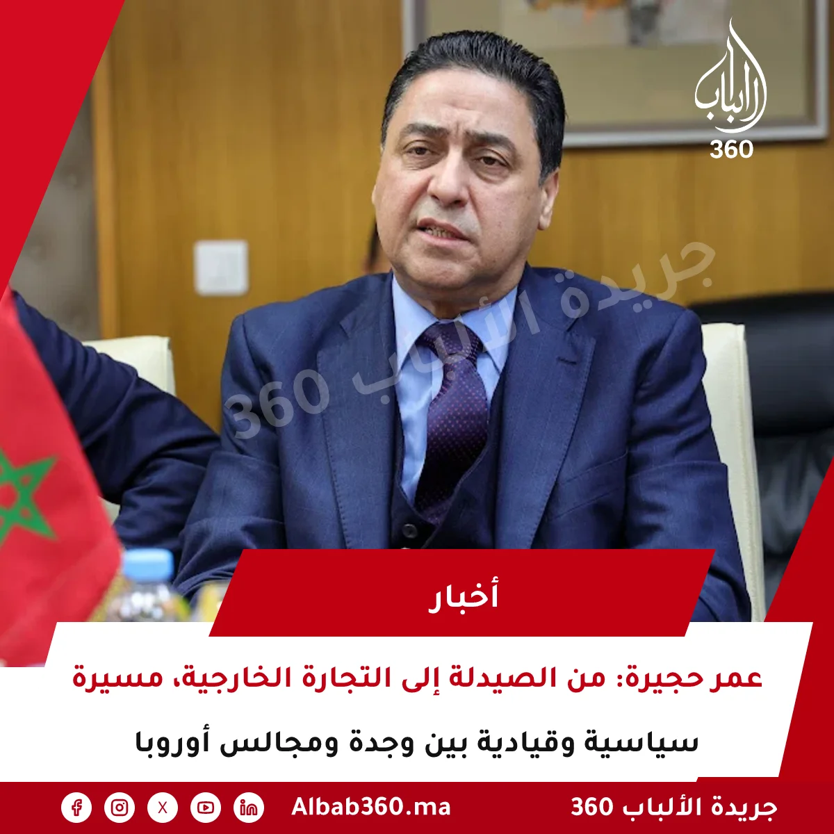 عمر حجيرة: من الصيدلة إلى التجارة الخارجية، مسيرة سياسية وقيادية بين وجدة ومجالس أوروبا