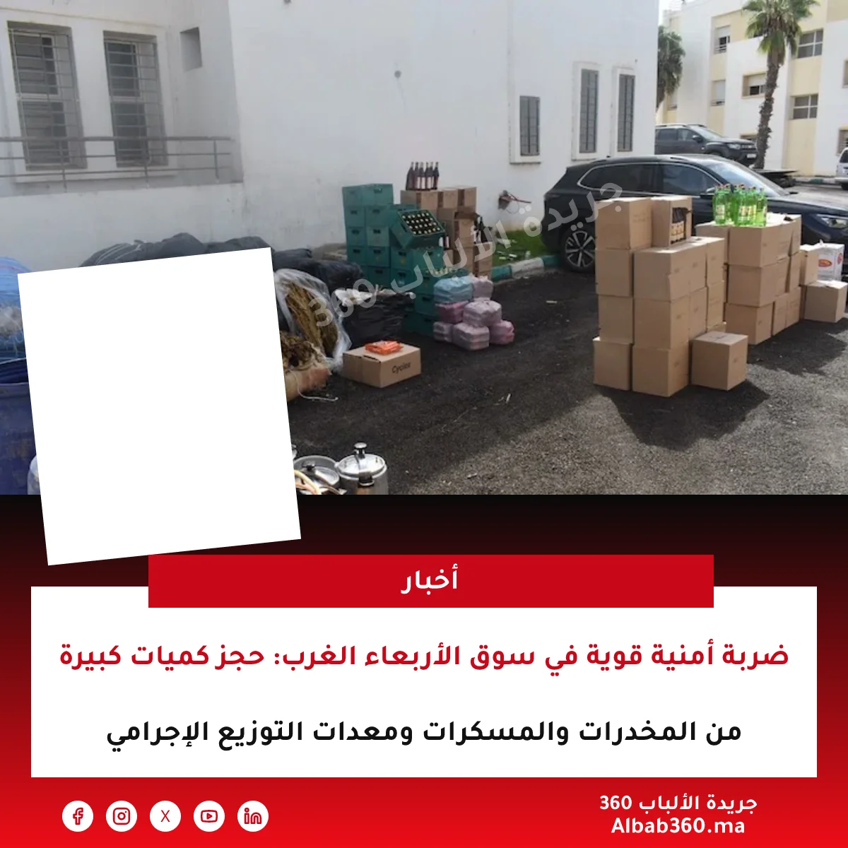 ضربة أمنية قوية في سوق الأربعاء الغرب: حجز كميات كبيرة من المخدرات والمسكرات ومعدات التوزيع الإجرامي