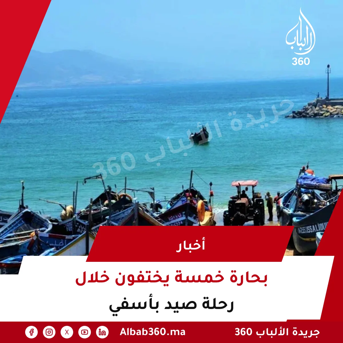 بحارة خمسة يختفون خلال رحلة صيد بأسفي