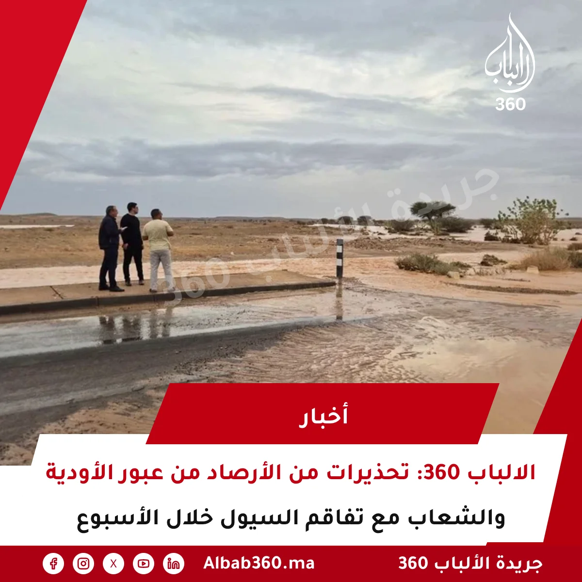 الالباب 360: تحذيرات من الأرصاد من عبور الأودية والشعاب مع تفاقم السيول خلال الأسبوع