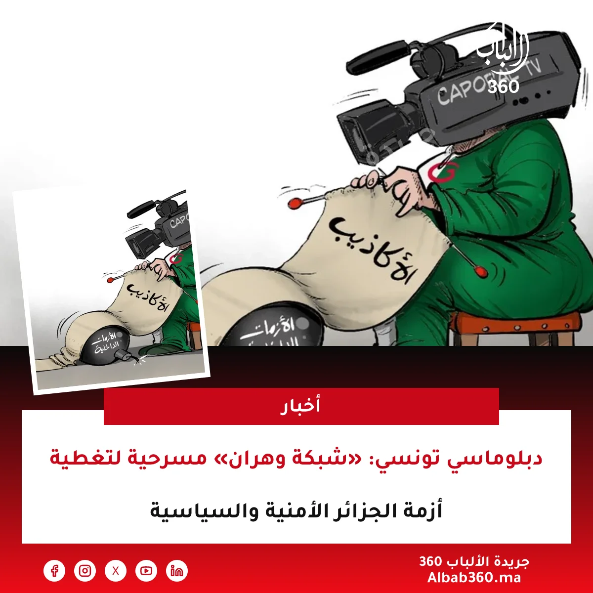 دبلوماسي تونسي: «شبكة وهران» مسرحية لتغطية أزمة الجزائر الأمنية والسياسية