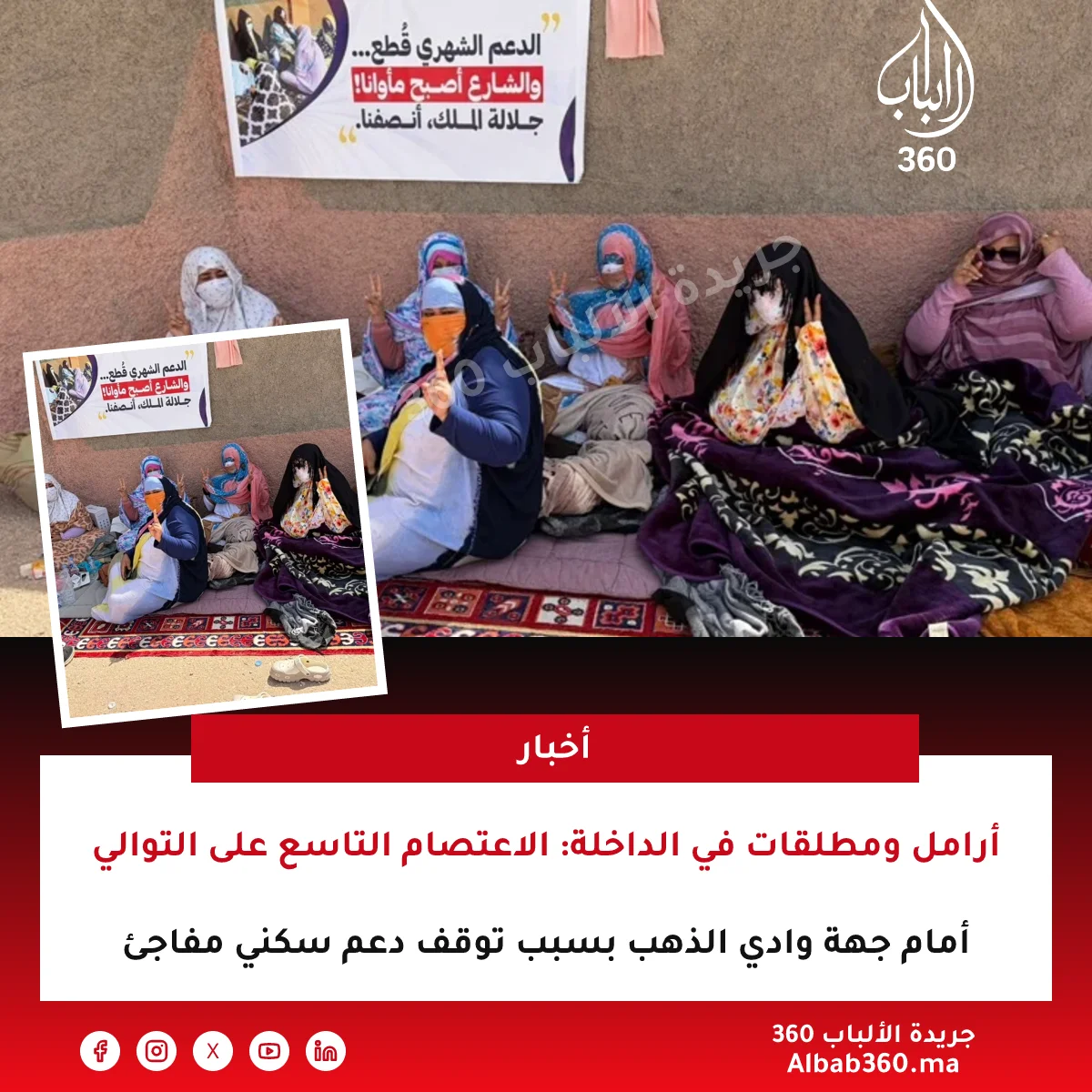 أرامل ومطلقات في الداخلة: الاعتصام التاسع على التوالي أمام جهة وادي الذهب بسبب توقف دعم سكني مفاجئ