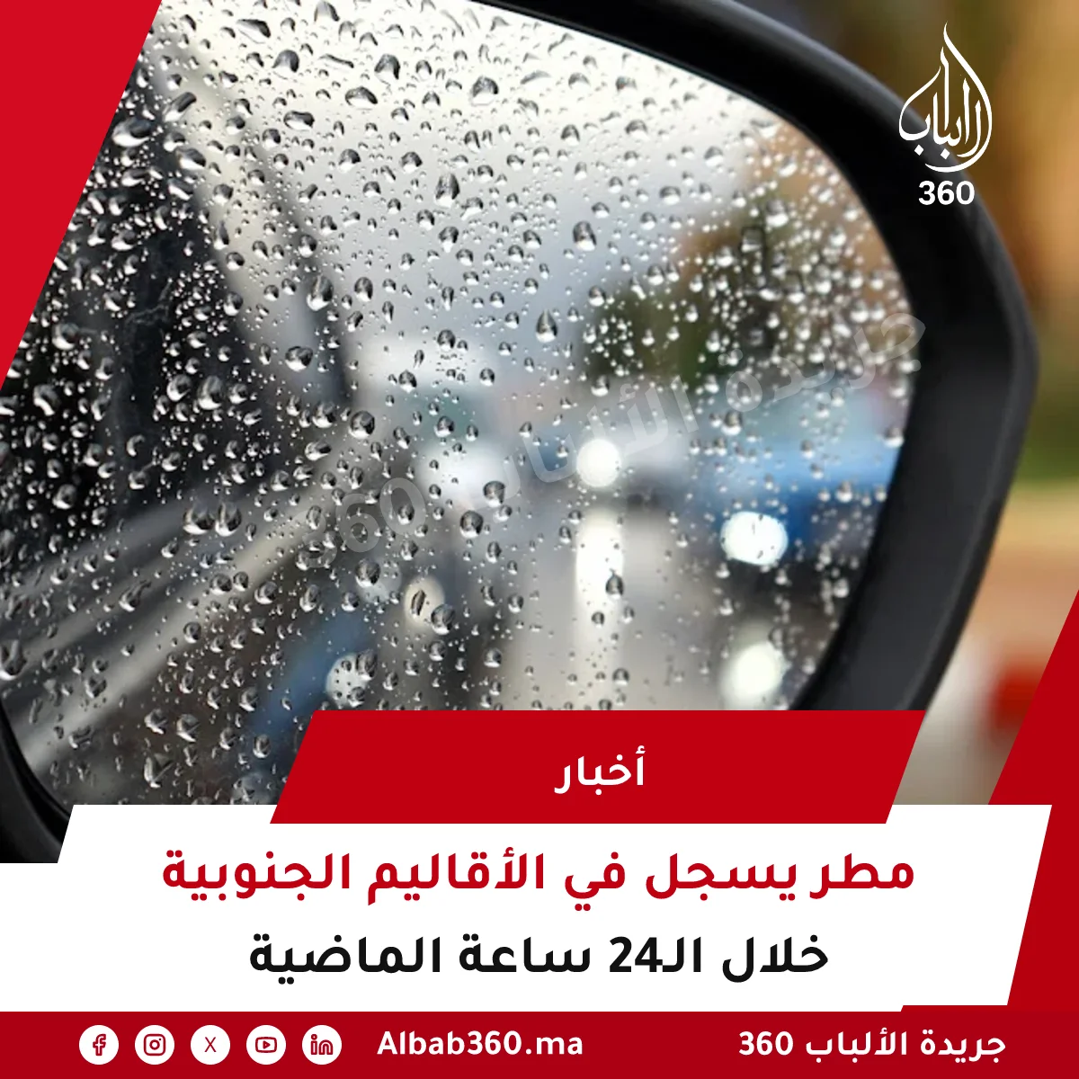مطر يسجل في الأقاليم الجنوبية خلال الـ24 ساعة الماضية