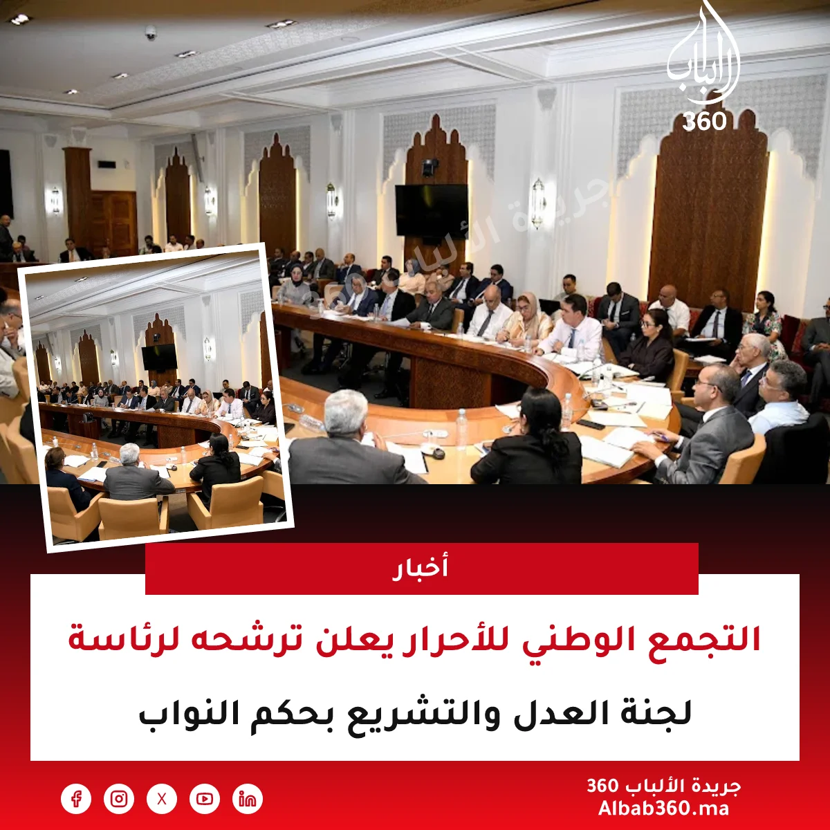 التجمع الوطني للأحرار يعلن ترشحه لرئاسة لجنة العدل والتشريع بحكم النواب