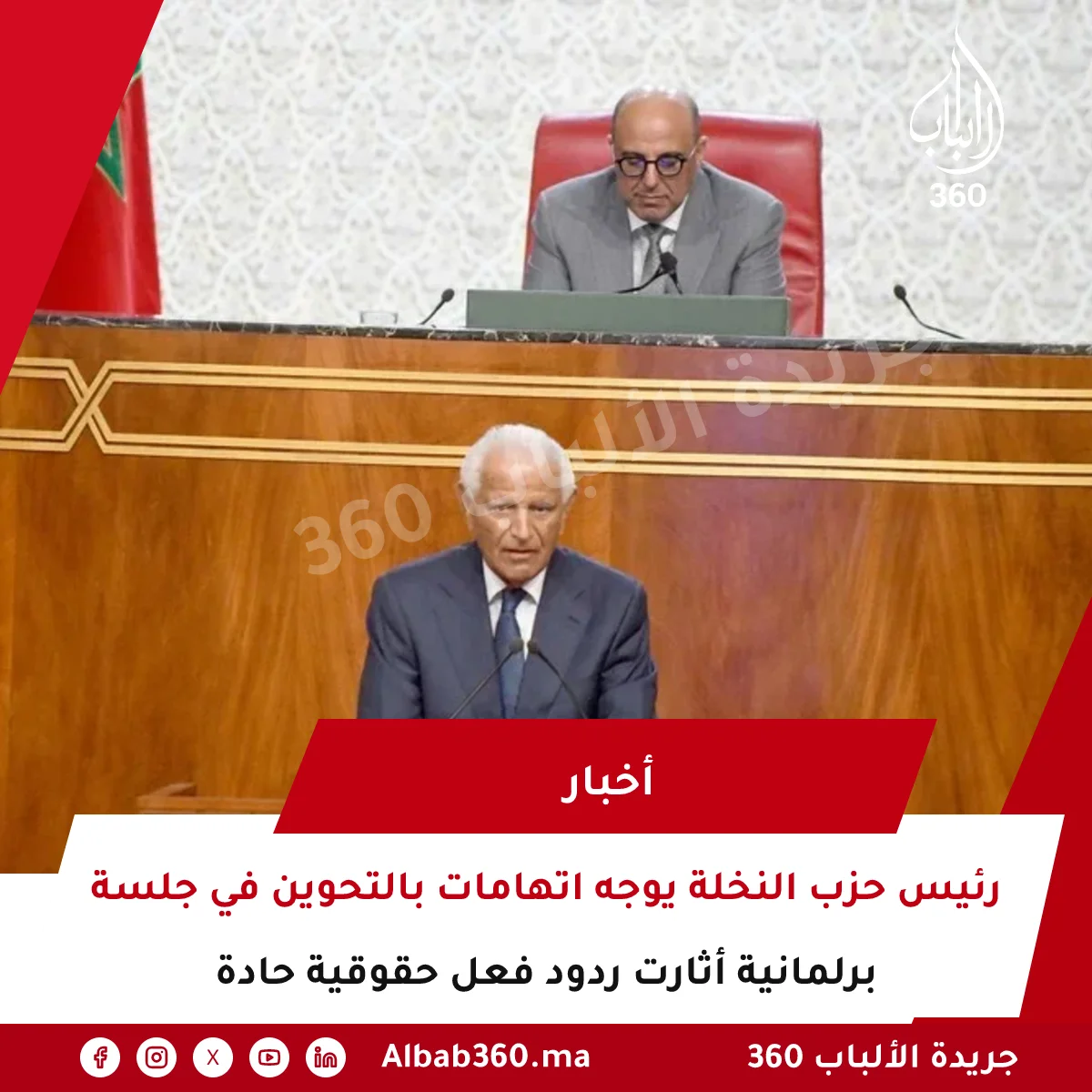 رئيس حزب النخلة يوجه اتهامات بالتحوين في جلسة برلمانية أثارت ردود فعل حقوقية حادة