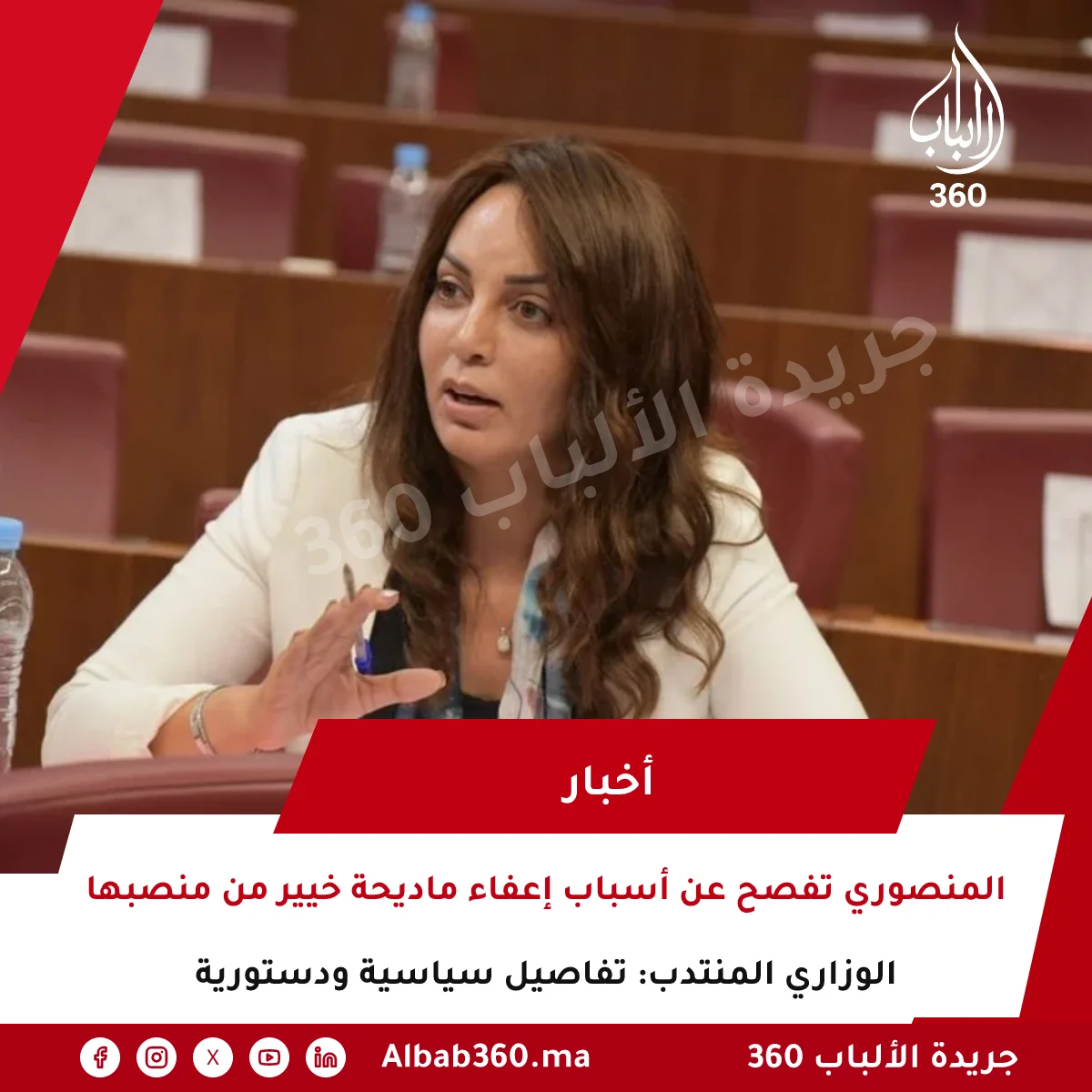 المنصوري تفصح عن أسباب إعفاء ماديحة خيير من منصبها الوزاري المنتدب: تفاصيل سياسية ودستورية