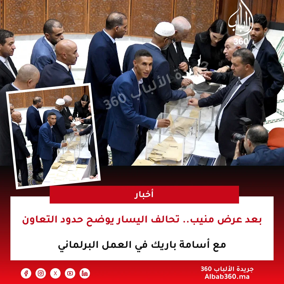 بعد عرض منيب.. تحالف اليسار يوضح حدود التعاون مع أسامة باريك في العمل البرلماني