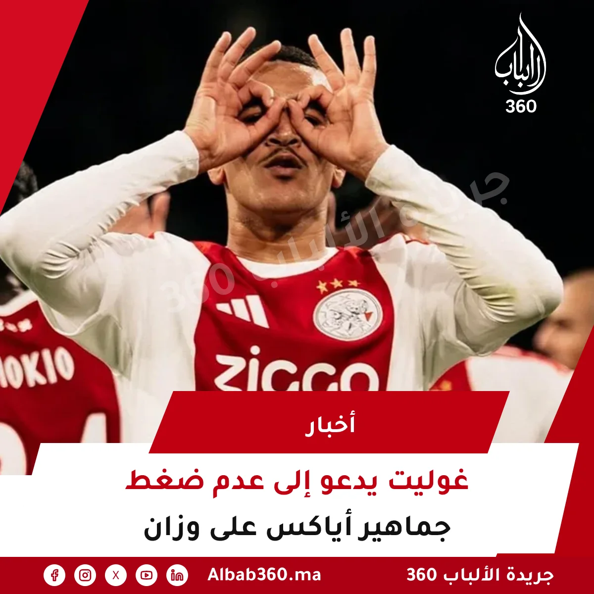 غوليت يدعو إلى عدم ضغط جماهير أياكس على وزان