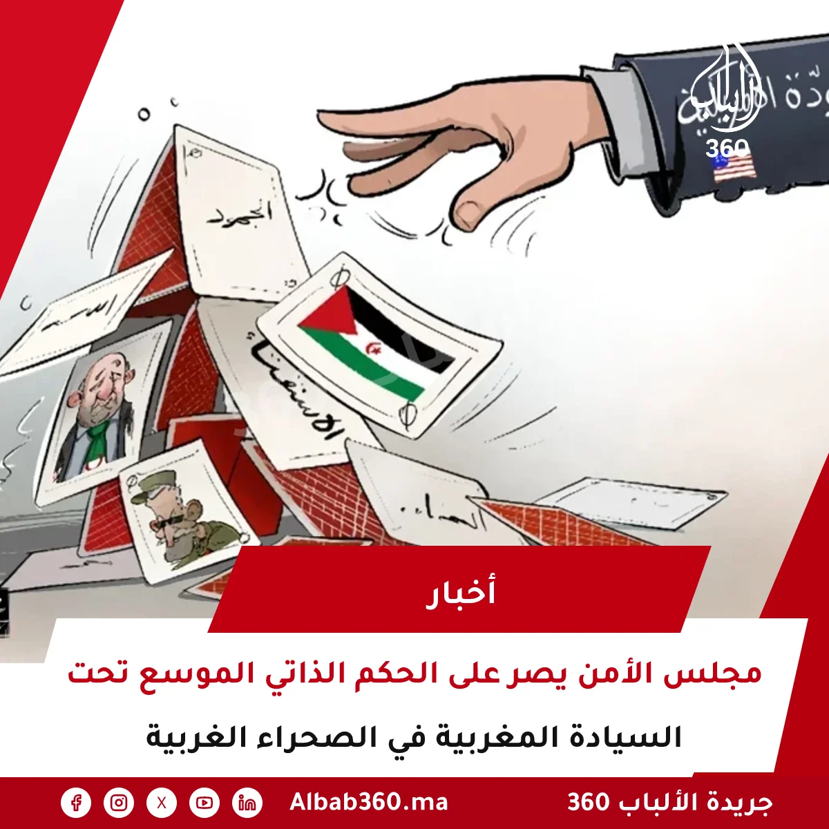 مجلس الأمن يصر على الحكم الذاتي الموسع تحت السيادة المغربية في الصحراء الغربية